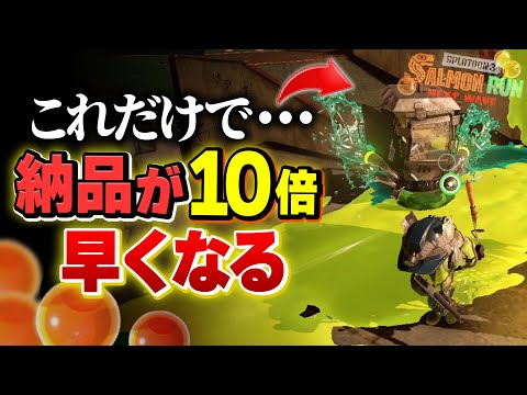 【サーモンランNW】納品不足での失敗を解消する寄せテクニックを解説【Splatoon3】