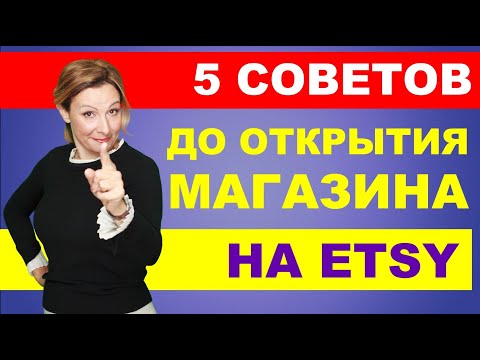 5 советов ДО открытия магазина на Etsy