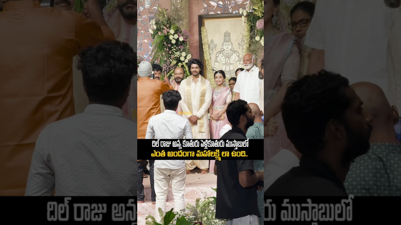 దిల్ రాజు అన్న కూతురు పెళ్లికూతురు ముస్తాబులు ఎంత అందంగా మహాలక్ష్మి లా ఉంది..#ytshorts #dilraju #yt