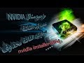 حل جميع مشاكل كرت الشاشة NVIDIA+استرجاعها اتناء حذفها بالخطأ