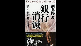【紹介】銀行消滅 新たな世界通貨ワールド・カレンシー体制へ （副島隆彦）