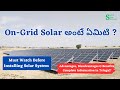 On - Grid Solar అంటే ఏమిటి ? | Must Watch Before Installing Solar | Complete Information In Telugu