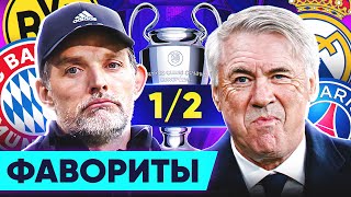 Главные ФАВОРИТЫ Лиги Чемпионов 2023\/24! Кто выйдет в финал ЛЧ? @GOAL24