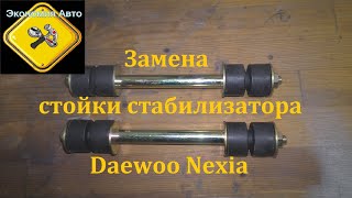 Замена стойки стабилизатора на Daewoo Nexia