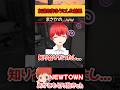 友達を作ろうとした結果【NEWTOWN】【赤髪のとも】【けっつん】#shorts