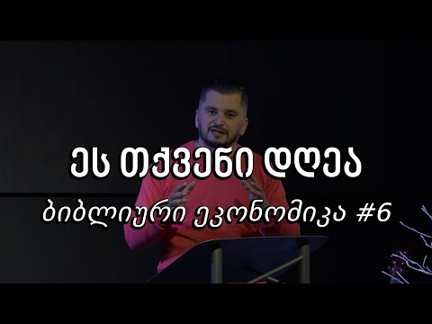 ეს თქვენი დღეა - ბიბლიური ეკონომიკა #6