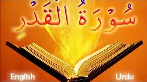🌿سورة القدر مكررة 7 مرات🌹 الشيخ سعد الغامدي🌿