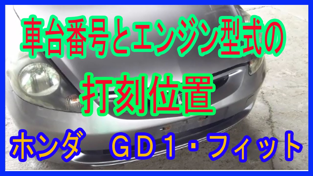 ホンダ フィットｇｄ１ 車台番号 原動機型式打刻位置 Youtube