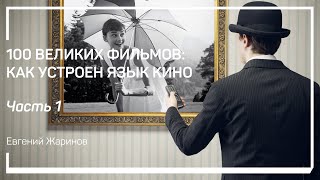 Введение. Эволюция языка кино. 100 великих фильмов: как устроен язык кино. Евгений Жаринов