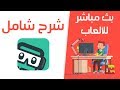 شرح شامل لبرنامج Streamlabs افضل برنامج لعمل بث مباشر للألعاب