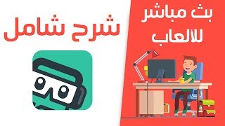 شرح شامل لبرنامج Streamlabs افضل برنامج لعمل بث مباشر للألعاب screenshot 4