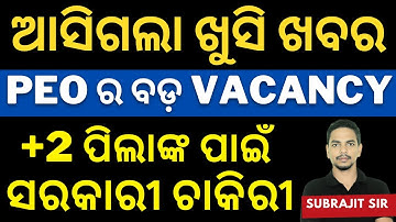 OSSSC PEO Vacancy କେବେ ଆସିବ | Exam Pattern and Age Limit | Subrajit Sir