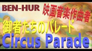 ベン・ハー  音楽  0044 ネタバレ：戦車競技場の残酷  Circus Parade ben-hur 1959 miklós rózsa