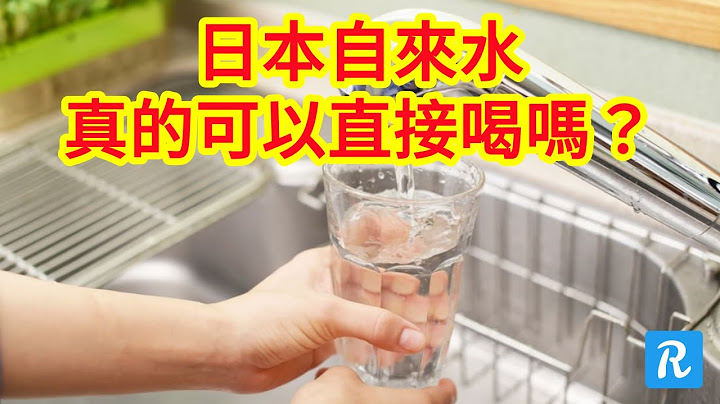 日本自來水真的可以直接喝嗎？ | 日本水質 | 日本水道水 | 日本礦泉水