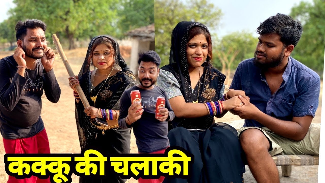 कक्कू की चालाकी बुंदेली कॉमेडी नन्ना भैया kakku ki chalaki bundeli comedy nanna bhaiya