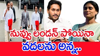 నువ్వు లండన్ పోయినా వదలను అన్న... | YS Sharmila Hot Comments On YS Jagan #spt