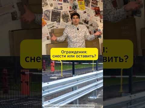 Что если... снести все ограждения? #ограждения #аварии #урабнистика #неновости
