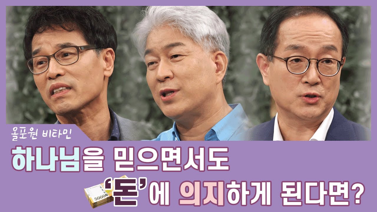 ♡올포원 비타민♡ 하나님을 믿으면서도 '돈'에 의지하게 된다면?｜CBSTV 올포원 143회