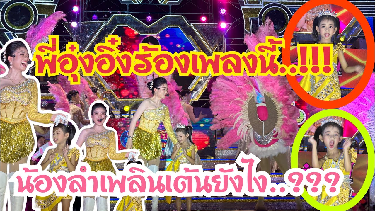 พีอุ๋งอิ๋งเห็นน้องลำเพลินเต้น แล้วทำหน้ายังไง❓❓❓