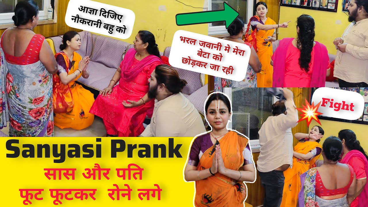 छोड़ पति की बाहो का आनंद पत्नी चली वृन्दावन 😱 Sanyasi Prank On Family || Prank gone serious😨 #prank