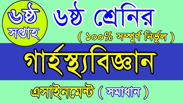 Class 6 Home Science Assignment 6th week,home science week 6th class 6,home science week 6,