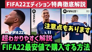 【FIFA22】超わかりやすくエディション解説&最安値で購入する方法！注意点について【たいぽんげーむず】