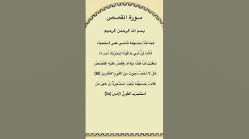 سورة القصص مكتوبة من الآية 25الي26 الشيخ فارس عباد #سورة_القصص #فارس_عباد #القرآن_الكريم #quran #fyp