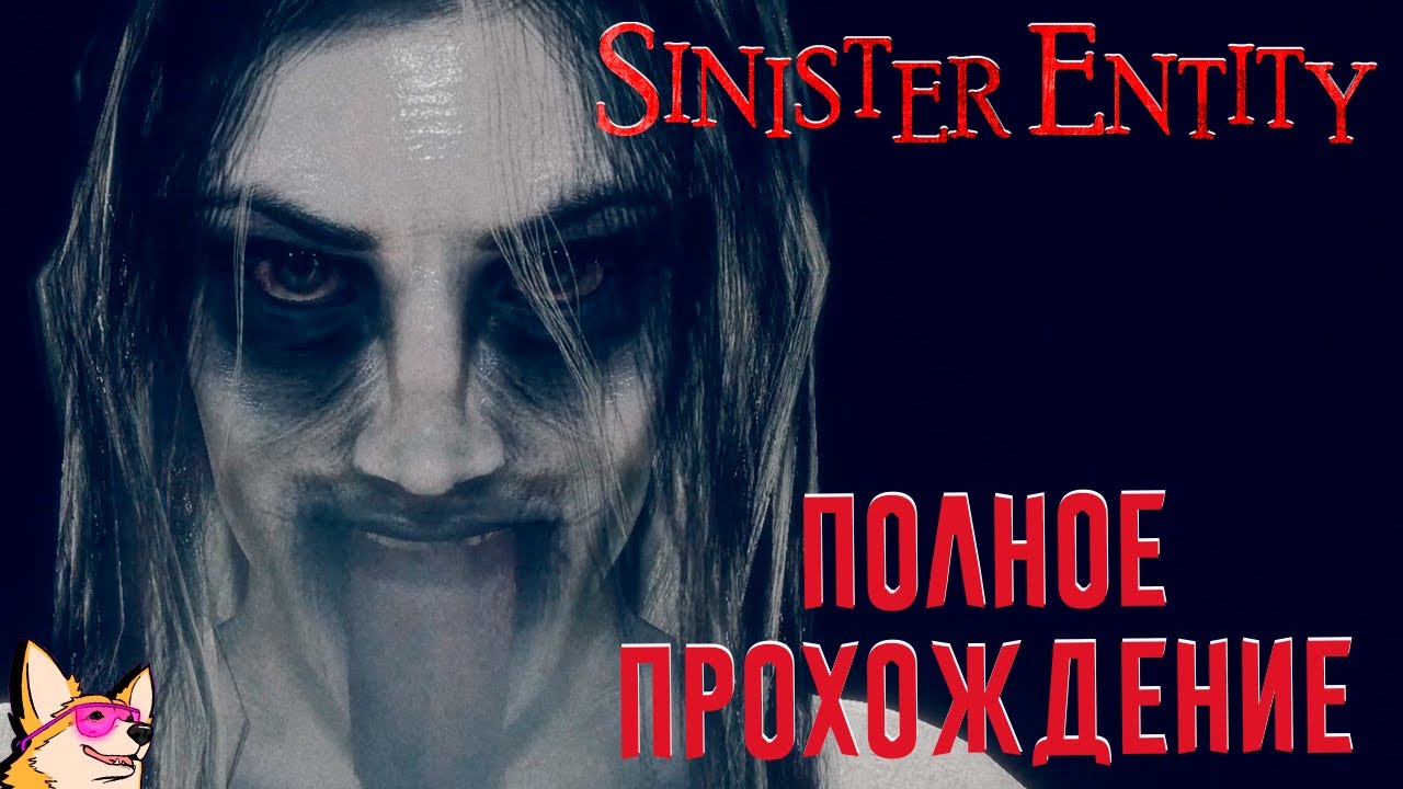 В МАТЬ ВСЕЛИЛСЯ ДЕМОН ➤ Sinister Entity | ПОЛНОЕ ПРОХОЖДЕНИЕ | ИНДИ ХОРРОР