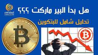 مباشر لتحليل البتكوين بعد الإغلاق الاسبوعي....هل بدأ البيير ماركت ؟؟