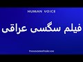 How To Pronounce فیلم سگسی عراقی 