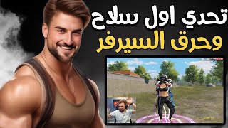 رايدن تحدي اول سلاح واللي صار مستحيل يتكرر جلد ايرانقل كامل #pubgmobile