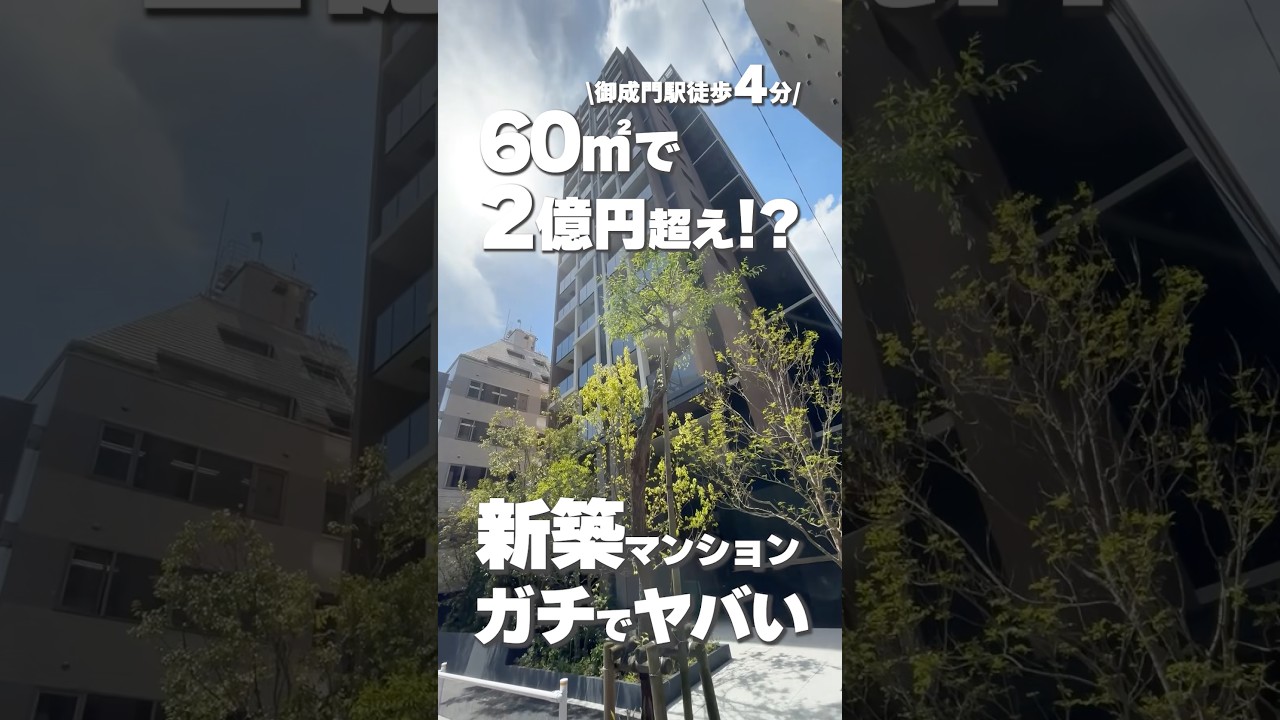 【東京を買う部屋】御成門4分、2億円の新築2LDKが静かに強すぎる
