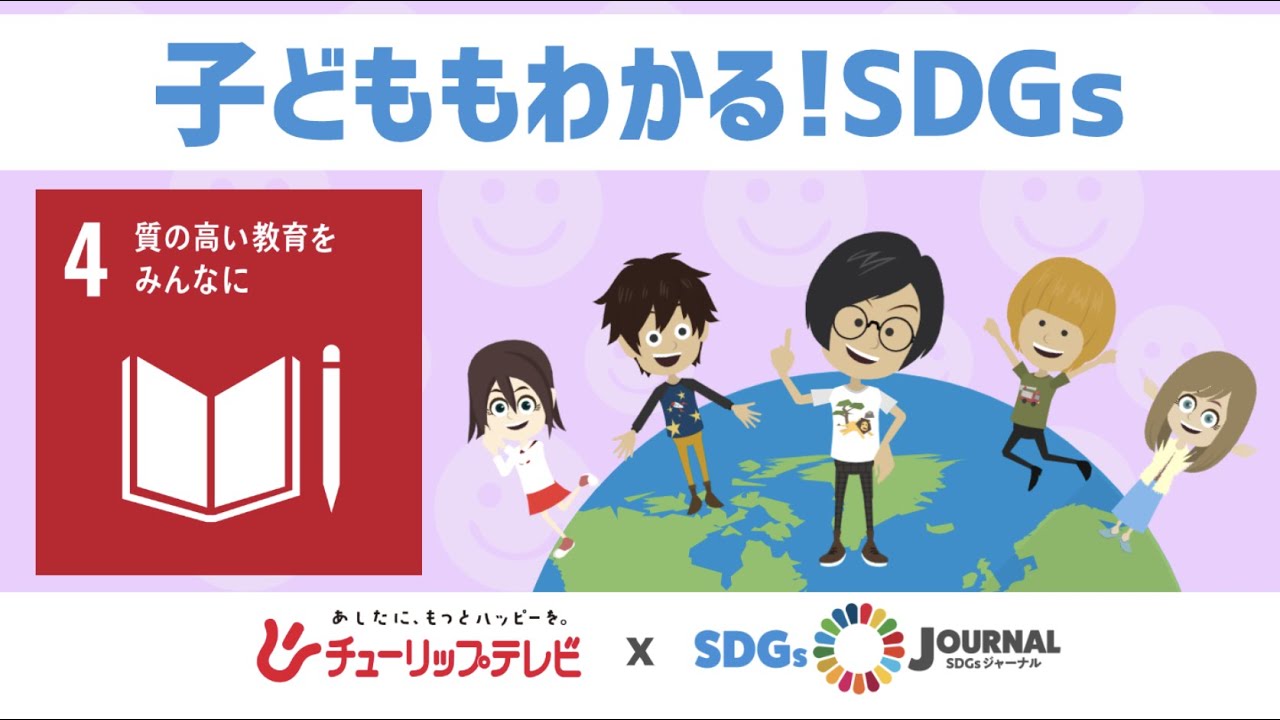 Sdgs目標4 質の高い教育をみんなに 子どももわかるsdgs Youtube Sdgs目標4 質の高い教育をみんなに 子どももわかるsdgs Youtube