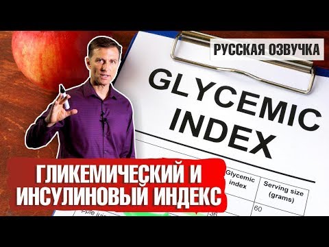 Гликемический и инсулиновый индекс: что такое? (русская озвучка)