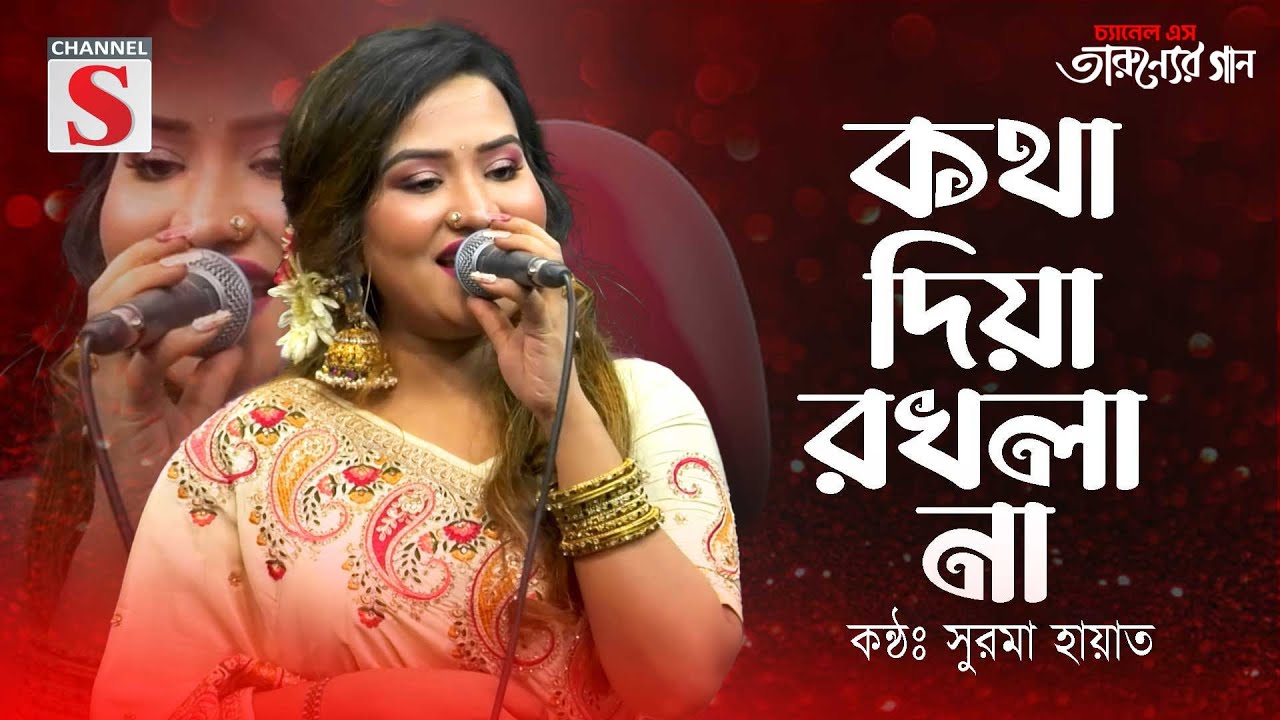 কথা দিয়া কথা রাখলা না | Kotha Diya Kotha Rakhla na | Pagol Hasan | Shahrin Mim | Bangla Folk Song |