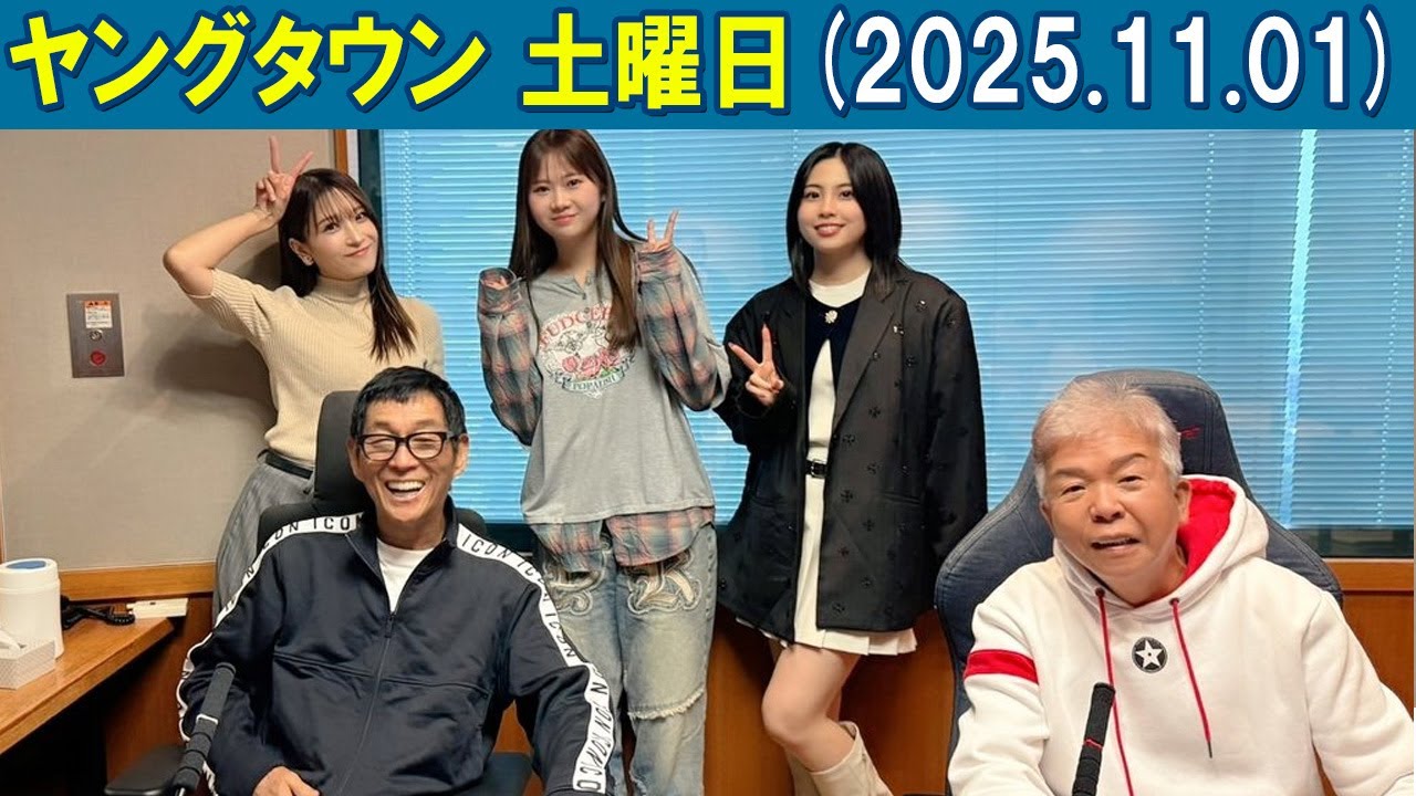 ヤングタウン土曜日  明石家さんま , 村上ショージ, 岡村ほまれ, 櫻井梨央, 二瓶有加    2025 11 01 2