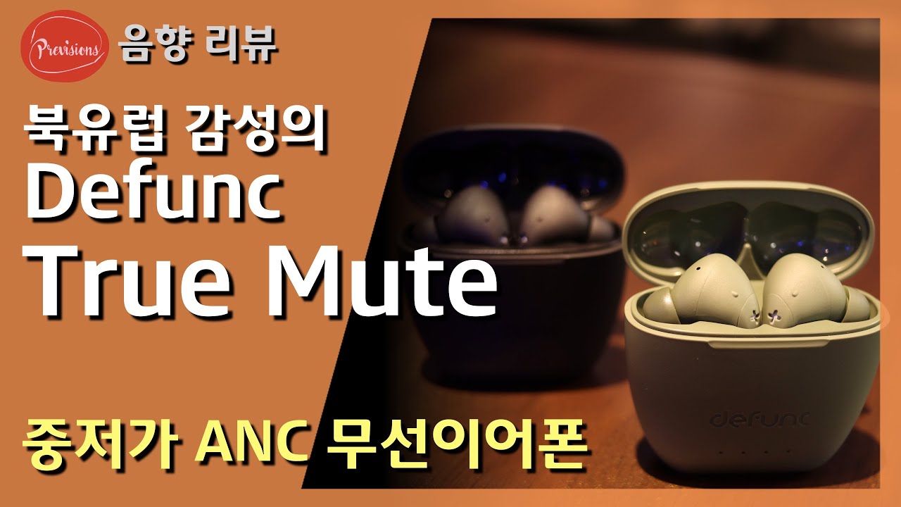 영화볼 때 좋은 이어폰 찾으시나요? Defunc True Mute 노이즈캔슬링 이어폰 리뷰 - YouTube