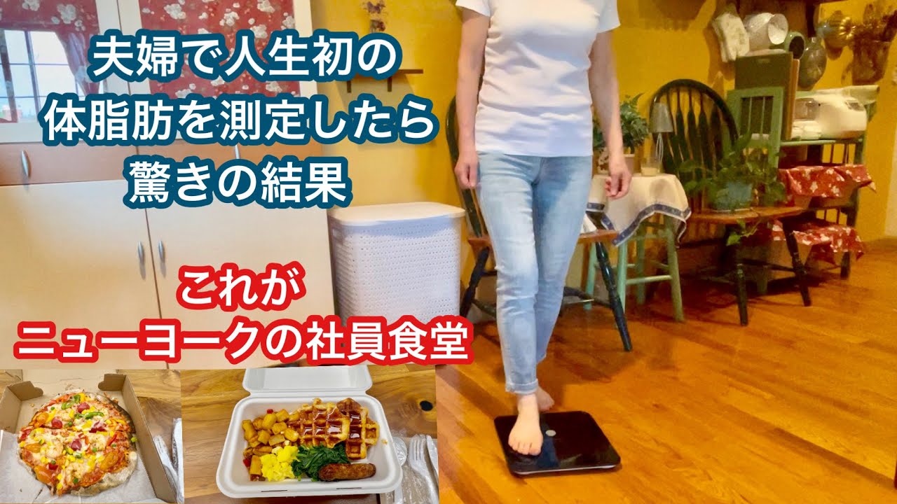 【NYで働く60代】１週間の無料社食をご紹介　NYの社食の現実　私の体脂肪は夫の3倍　アボカド尽くしの休日ランチ