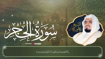 سورة الحجر بخشوع و صوت الشيخ علي جابر || Ali Gaber - Surah Al Hijr