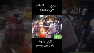 الفيديو المفقود للزعيم مايدي عبد السلام كل لي يشوف يقول ربي يرحمو