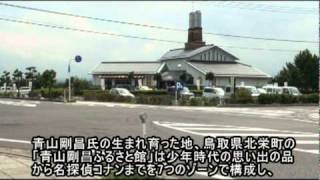 青山剛昌ふるさと館