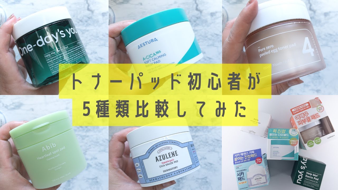メガ割おすすめ】トナーパッド初心者の私が比較してみた【5選】 - YouTube