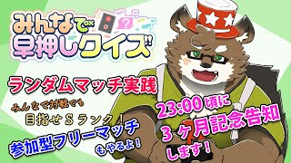 【みんなで早押しクイズ#12】みんなで対戦でレート上げ！※記念告知あり！！！【守行清悟】