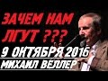 Михаил Веллер Подумать только 9 10 2016 Эхо Москвы! Михаил Веллер октябрь 2016