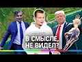 Разбор главных видео недели: эко-катастрофа в Хабаровске, дебаты Трампа и нападение на Пашаева