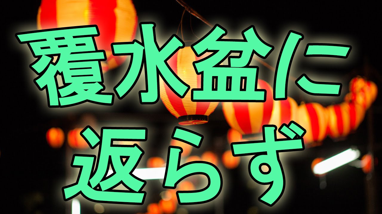 覆水盆に返らず コピペ 人気のある画像を投稿する