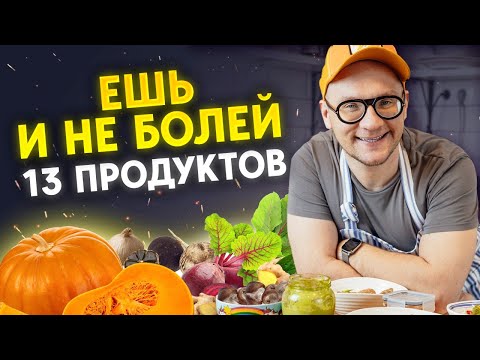 Чудо продукты для повышения иммунитета / Готовимся к осени!