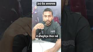 3rd Grade Documents Verification | ये सभी डाक्यूमेंट्स तैयार रखें | 3rd Grade Vacancy