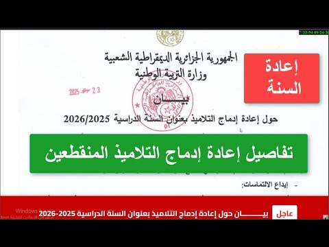 عاجل تفاصيل إعادة إدماج التلاميذ المنقطعين إعادة السنة وزارة التربية الوطنية الجزائرية
