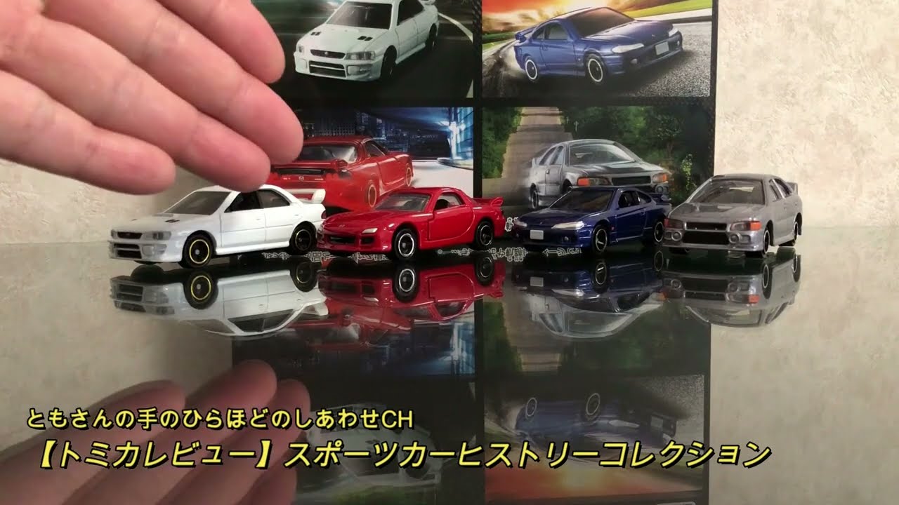 トミカレビュー】スポーツカーヒストリーコレクション - YouTube